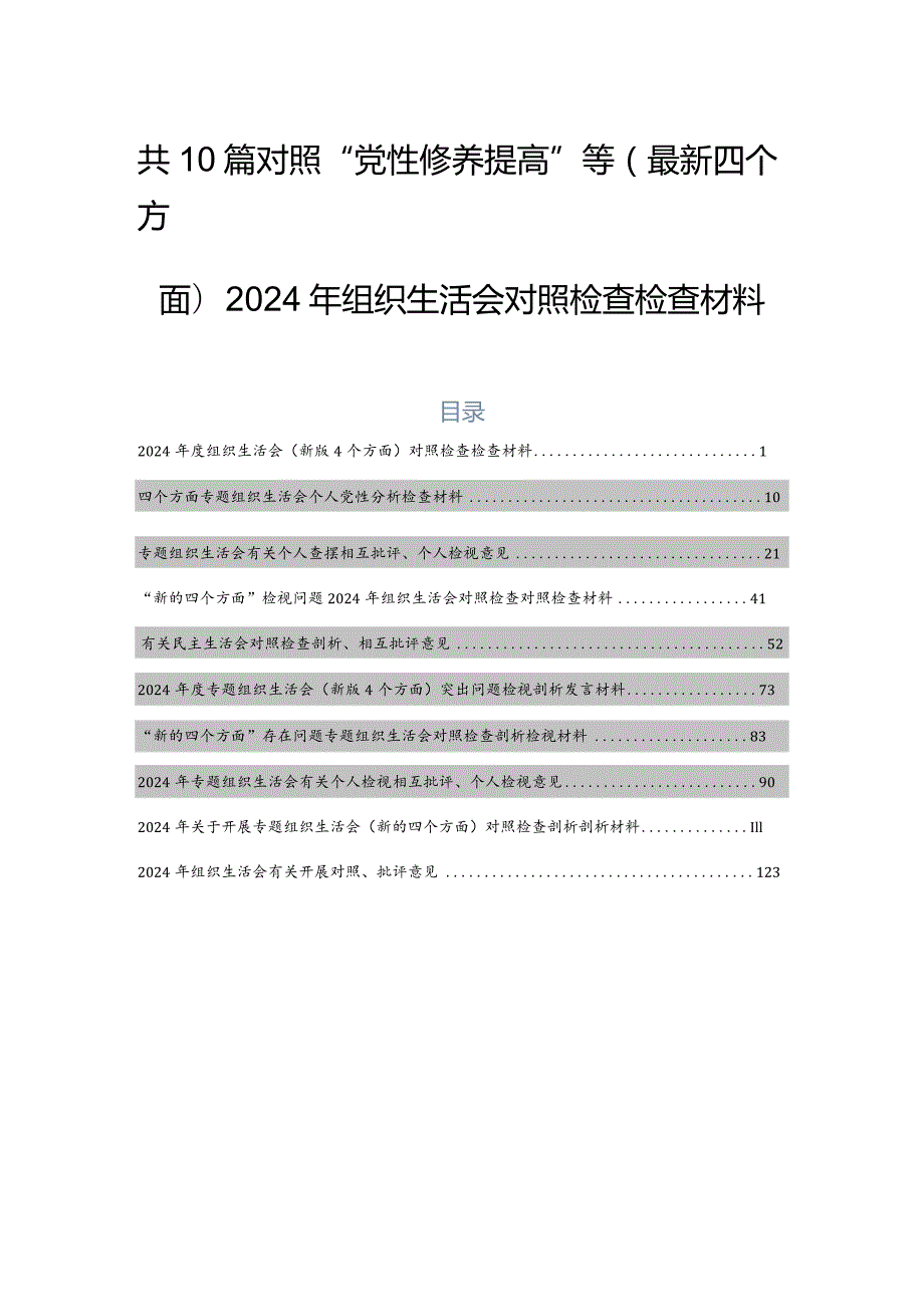 共10篇对照“党性修养提高”等(最新四个方面)2024年组织生活会对照检查检查材料.docx_第1页