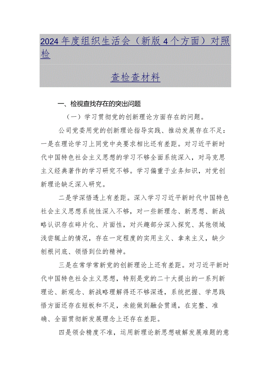 共10篇对照“党性修养提高”等(最新四个方面)2024年组织生活会对照检查检查材料.docx_第2页