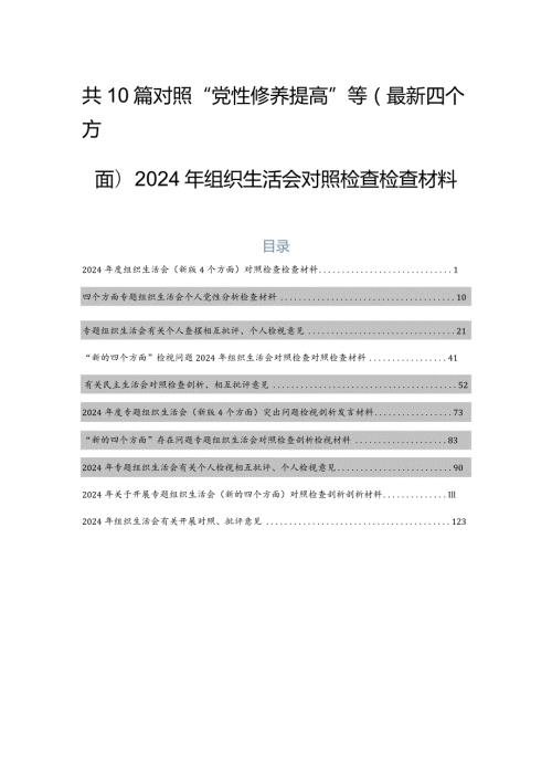 共10篇对照“党性修养提高”等(最新四个方面)2024年组织生活会对照检查检查材料.docx