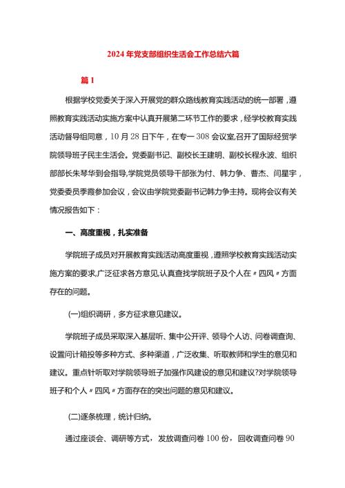 2024年党支部组织生活会工作总结六篇.docx
