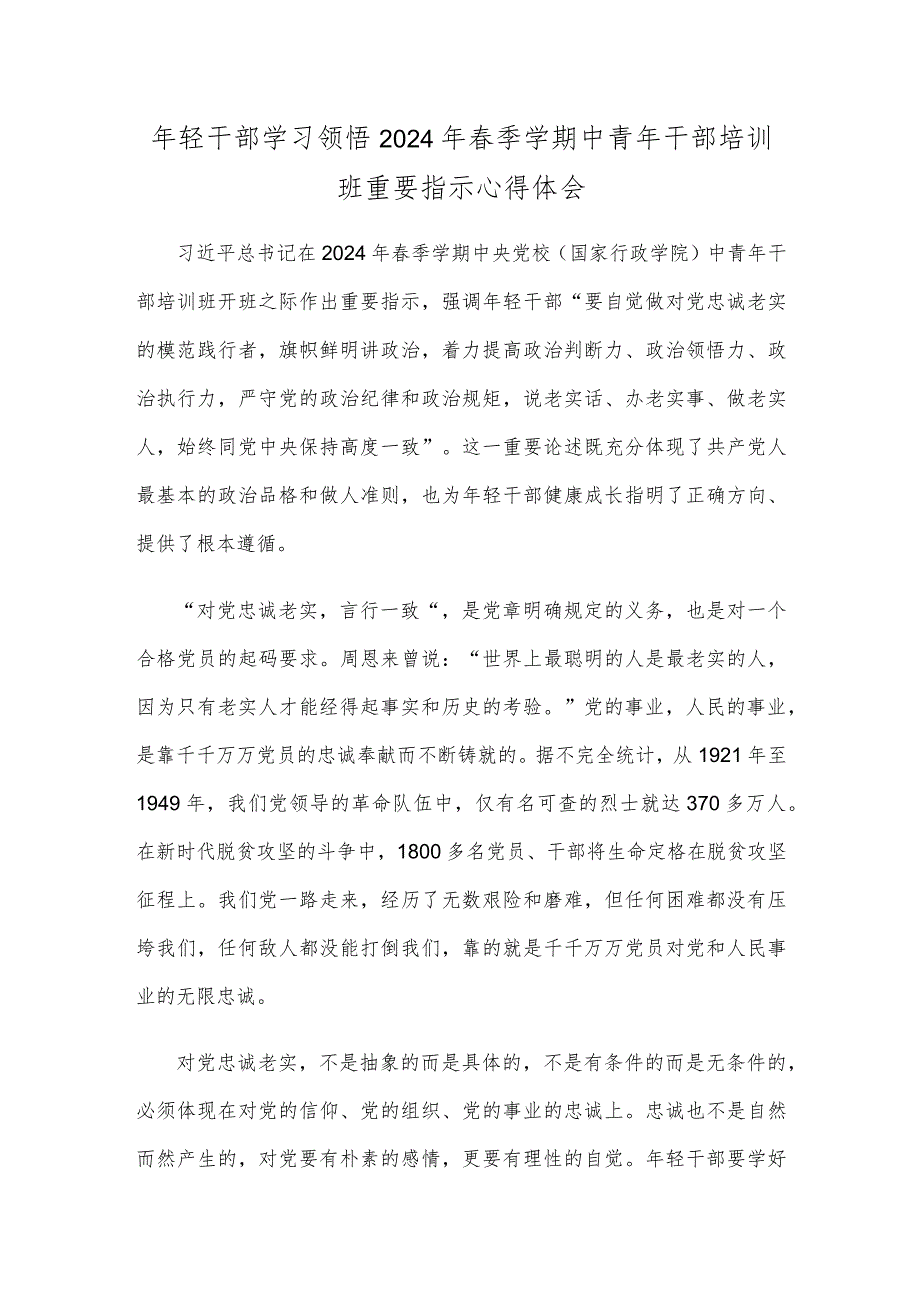 年轻干部学习领悟2024年季学期中青年干部培训班重要指示心得体会.docx_第1页