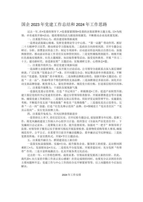 国企2023年党建工作总结和2024年工作思路.docx