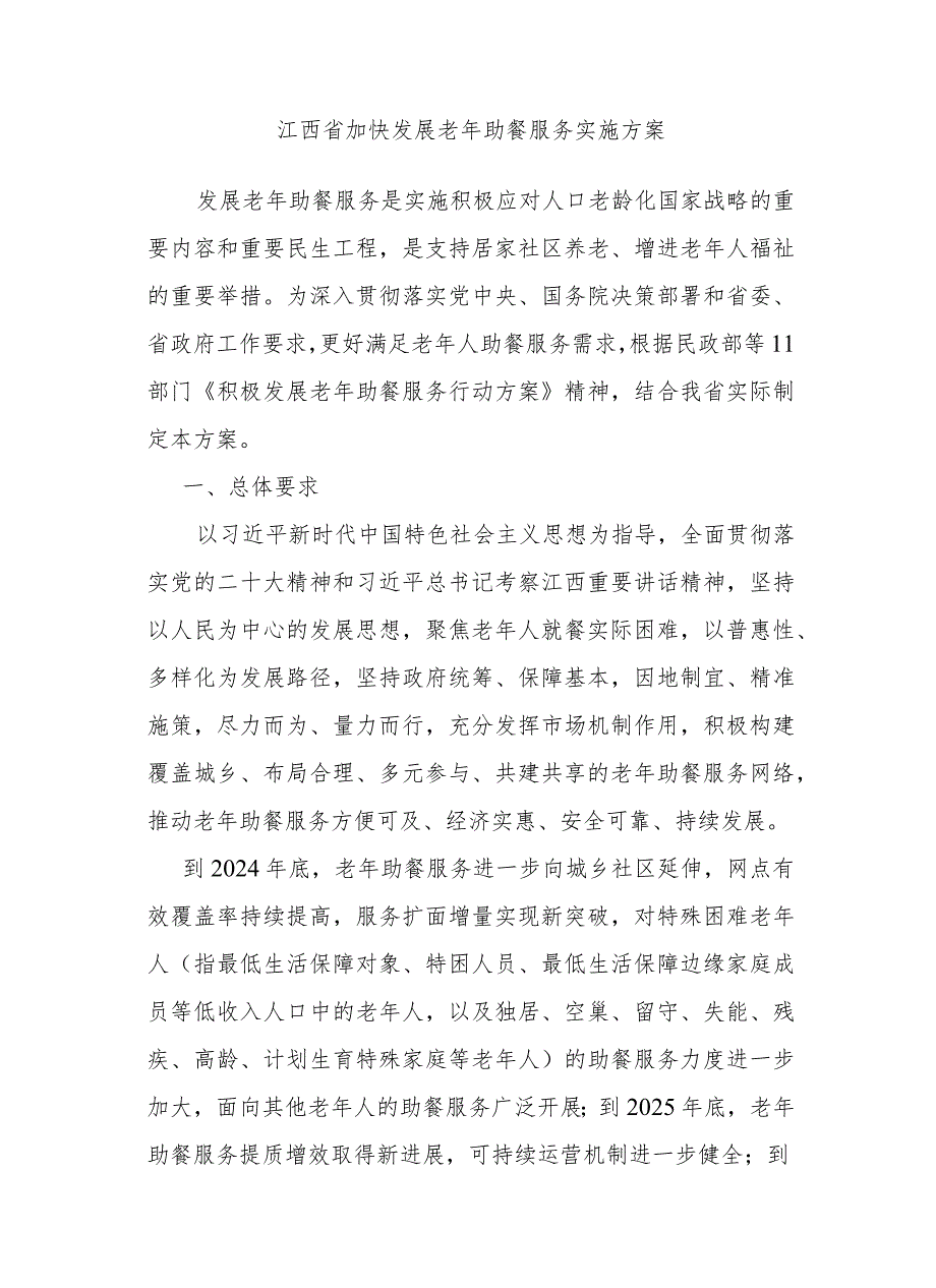 江西省加快发展老年助餐服务实施方案全文及解读.docx_第1页