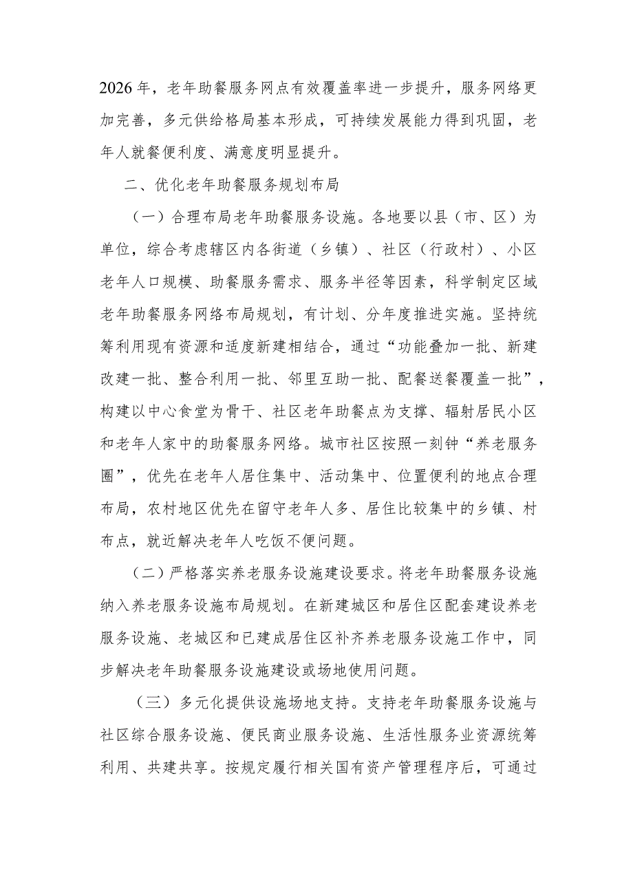 江西省加快发展老年助餐服务实施方案全文及解读.docx_第2页