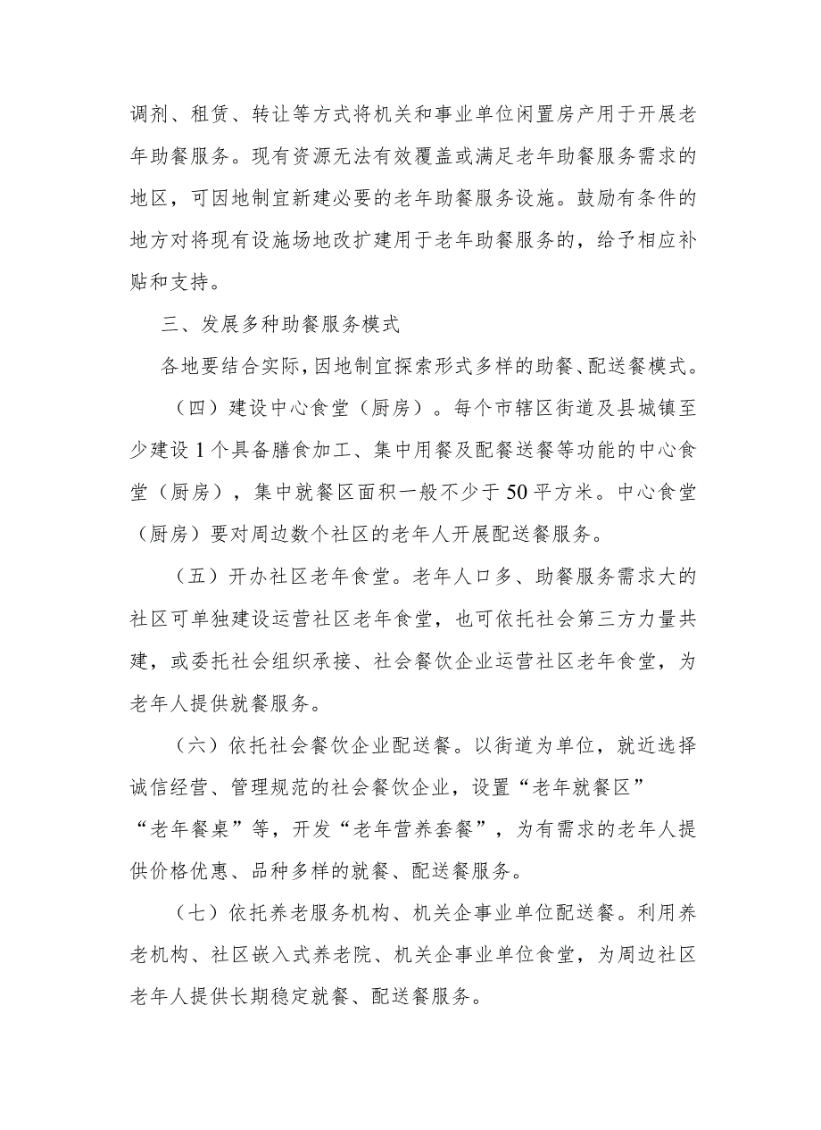 江西省加快发展老年助餐服务实施方案全文及解读.docx_第3页
