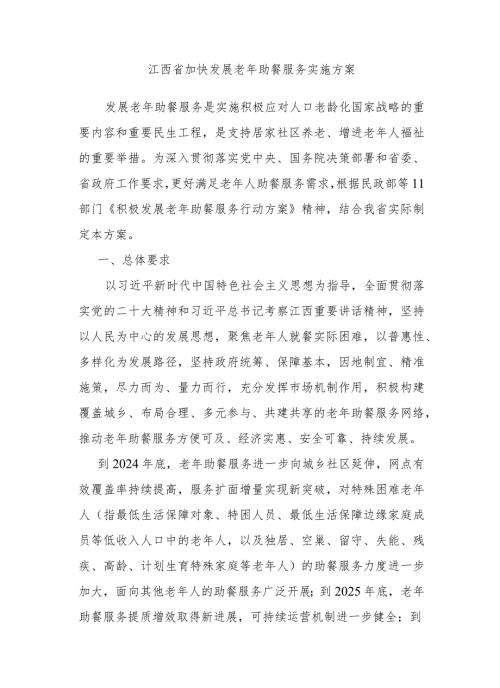 江西省加快发展老年助餐服务实施方案全文及解读.docx