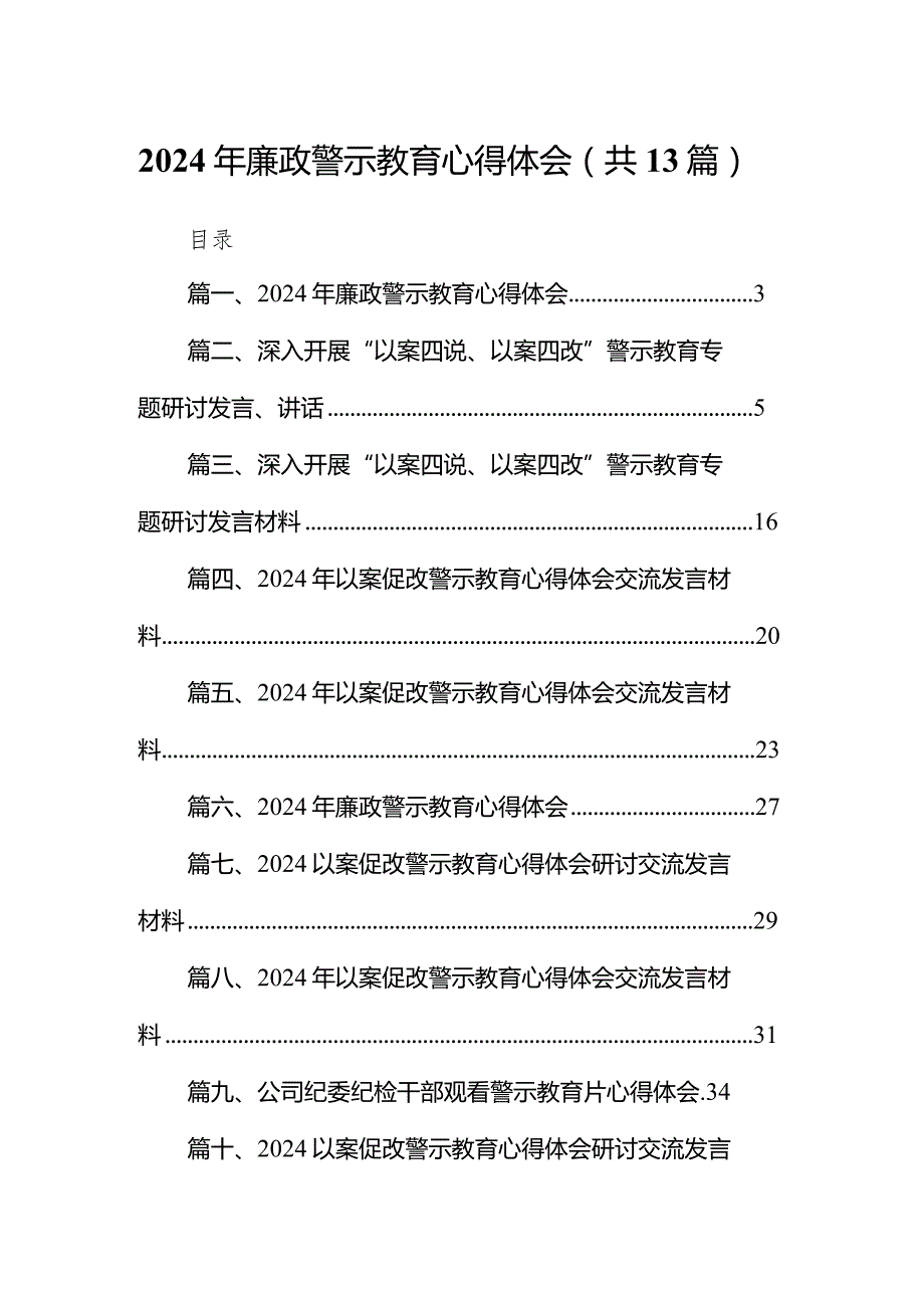 2024年廉政警示教育心得体会范文13篇（最新版）.docx_第1页
