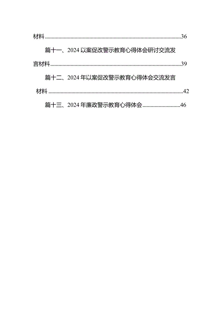 2024年廉政警示教育心得体会范文13篇（最新版）.docx_第2页