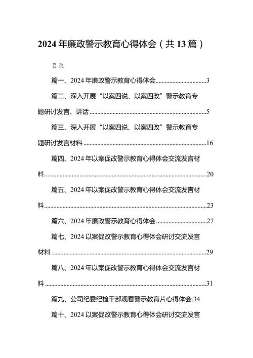 2024年廉政警示教育心得体会范文13篇（最新版）.docx