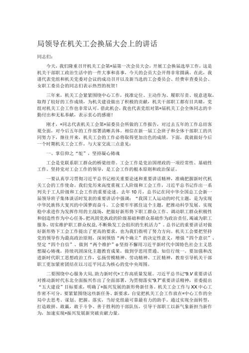 局领导在机关工会换大会上的讲话.docx