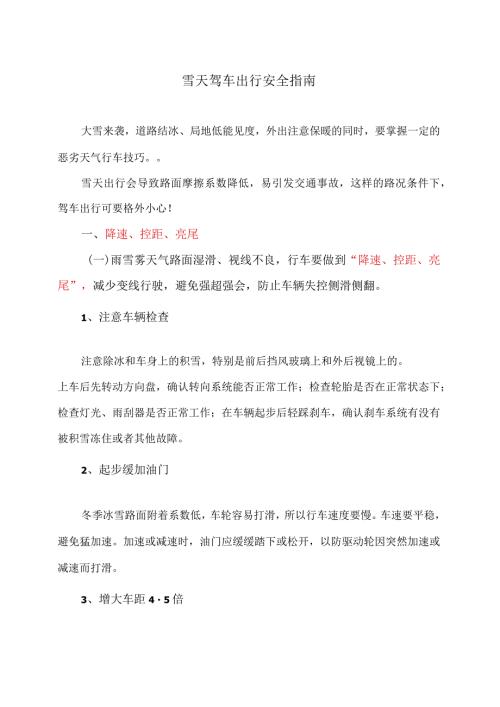 雪天驾车出行安全指南（2023年）.docx