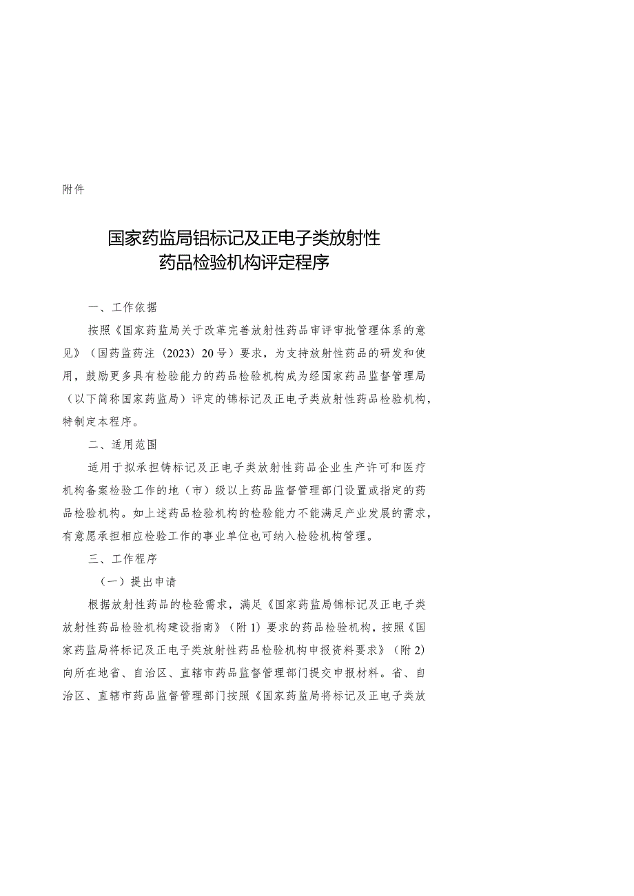 国家药监局锝标记及正电子类放射性药品检验机构评定程序.docx_第1页