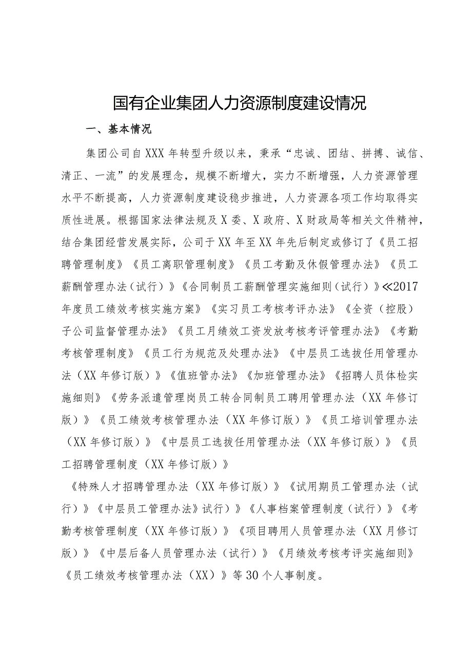国有企业集团人力资源制度建设情况汇报(1).docx_第1页