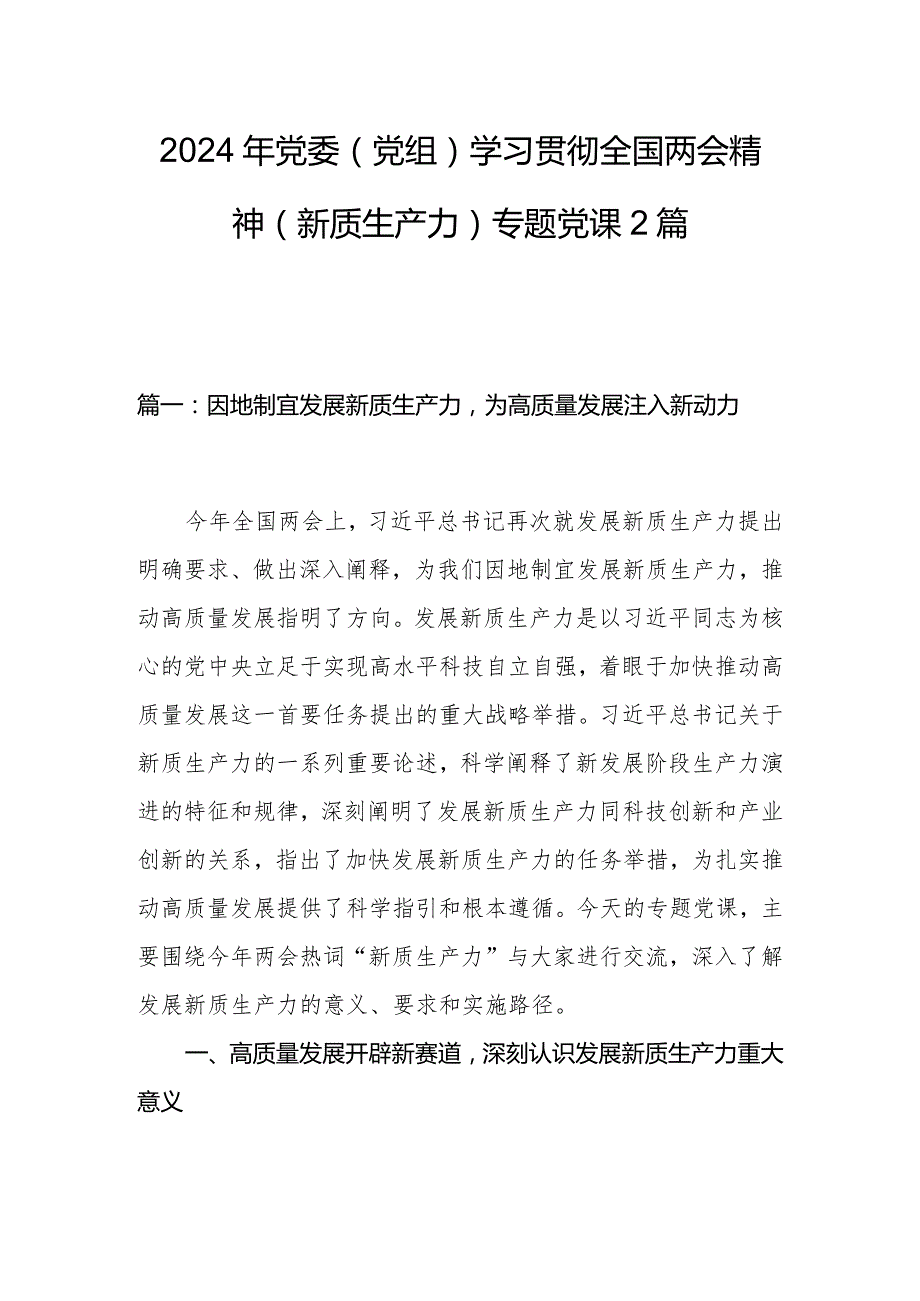 2024年党委（党组）学习贯彻全国两会精神（新质生产力）专题党课2篇.docx_第1页