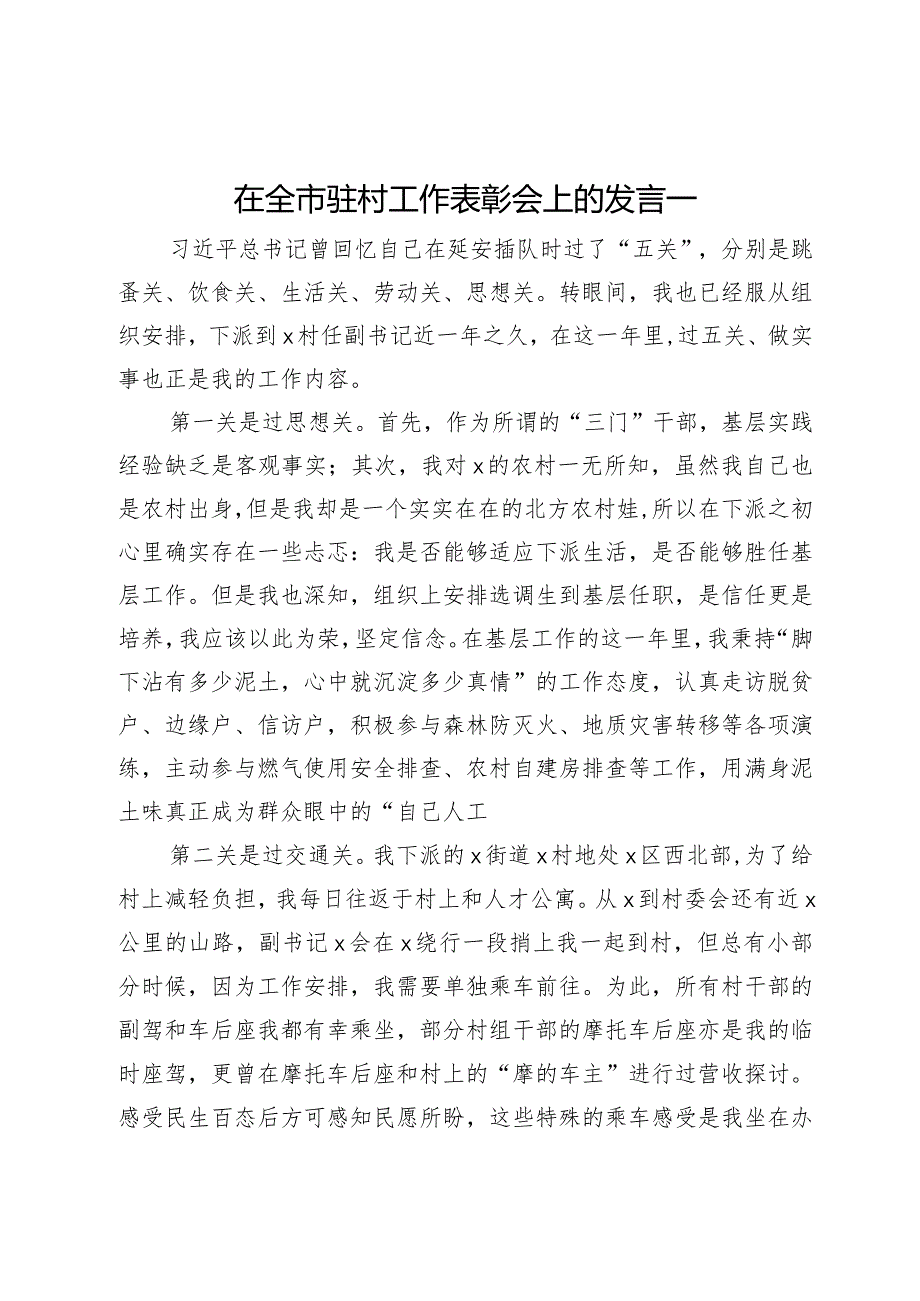 在全市驻村工作表彰会上的发言汇编6篇(1).docx_第1页