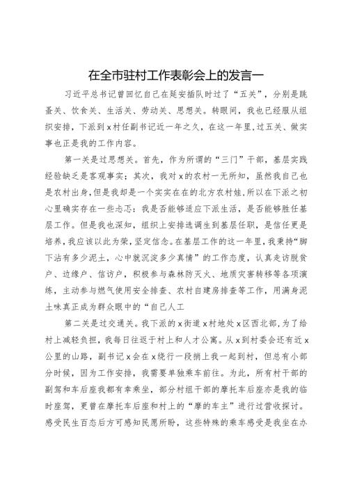 在全市驻村工作表彰会上的发言汇编6篇(1).docx