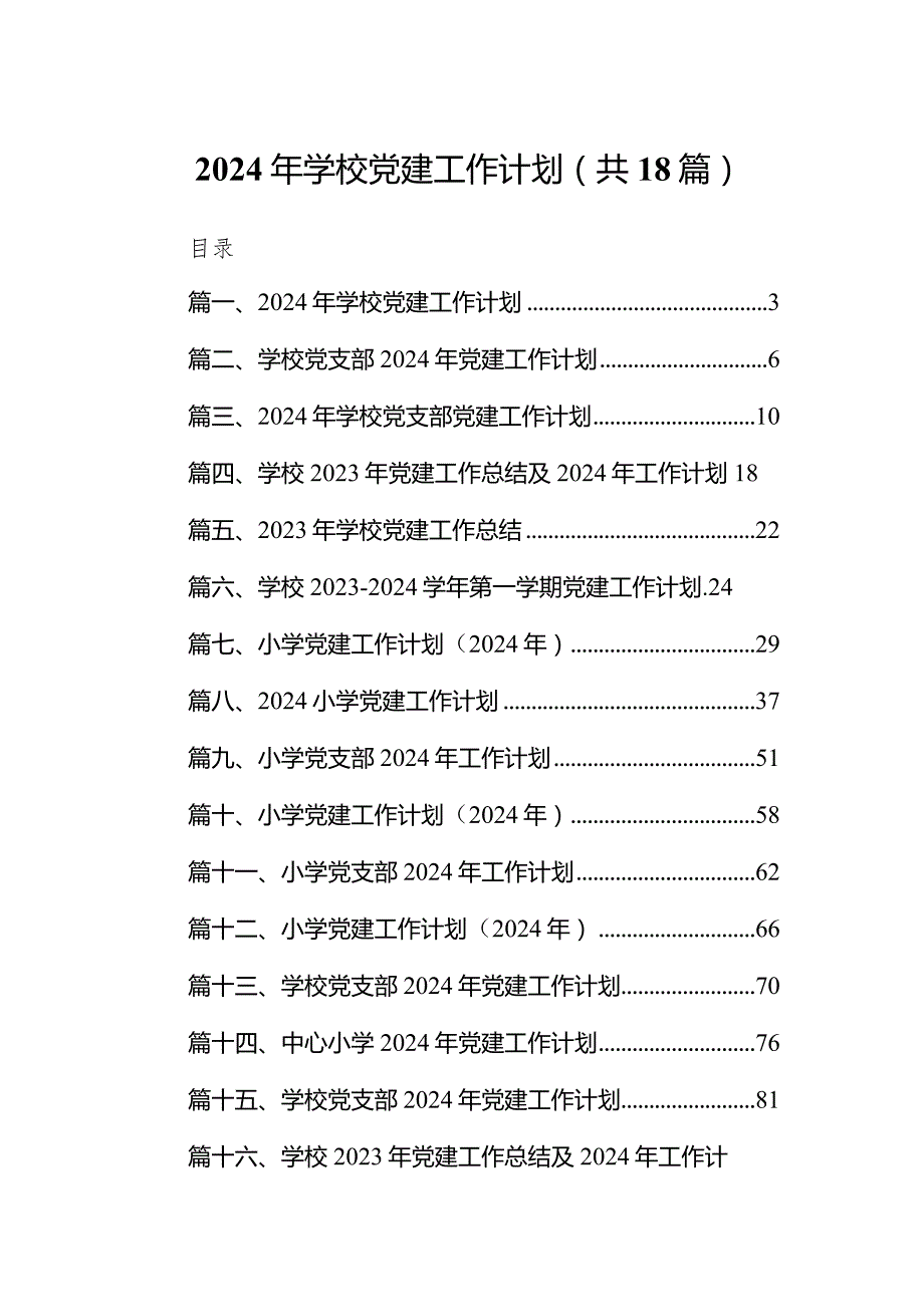 （18篇）2024年学校党建工作计划详细版.docx_第1页