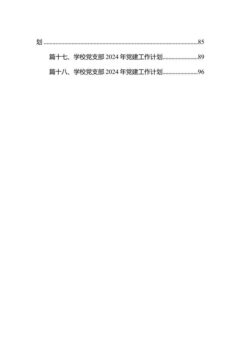 （18篇）2024年学校党建工作计划详细版.docx_第2页