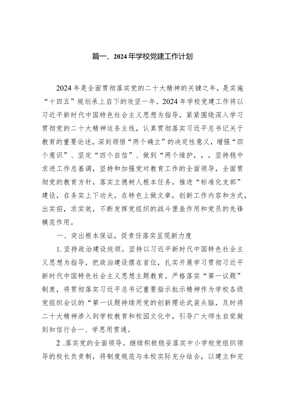 （18篇）2024年学校党建工作计划详细版.docx_第3页
