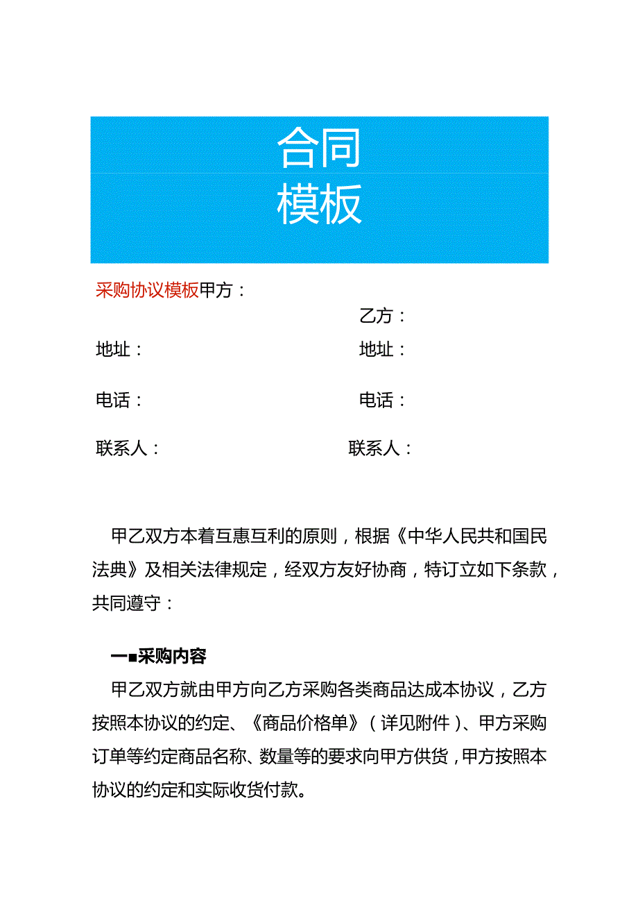 采购协议模板.docx_第1页