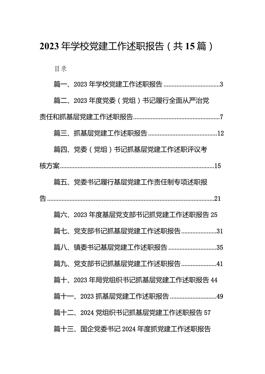 2023年学校党建工作述职报告（15篇）.docx_第1页