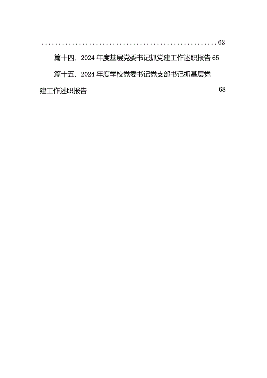 2023年学校党建工作述职报告（15篇）.docx_第2页
