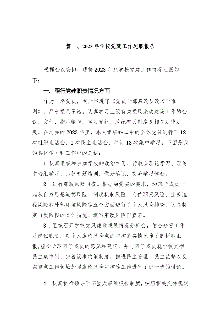 2023年学校党建工作述职报告（15篇）.docx_第3页