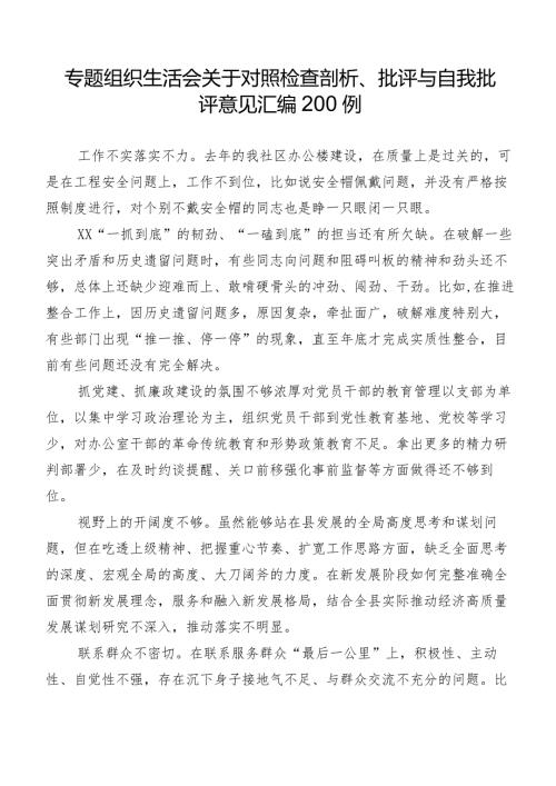 专题组织生活会关于对照检查剖析、批评与自我批评意见汇编200例.docx