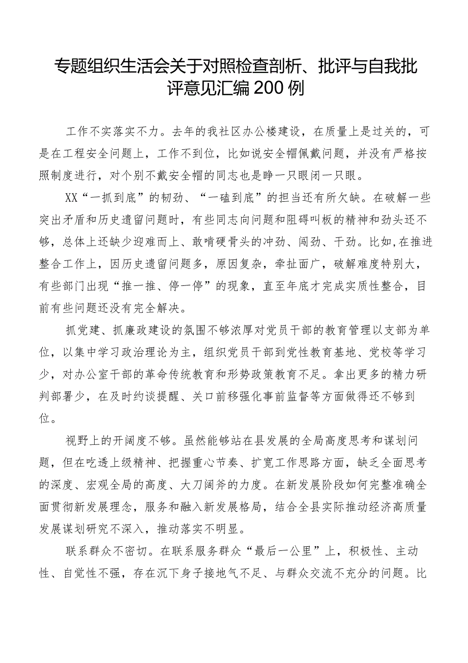 专题组织生活会关于对照检查剖析、批评与自我批评意见汇编200例.docx_第1页