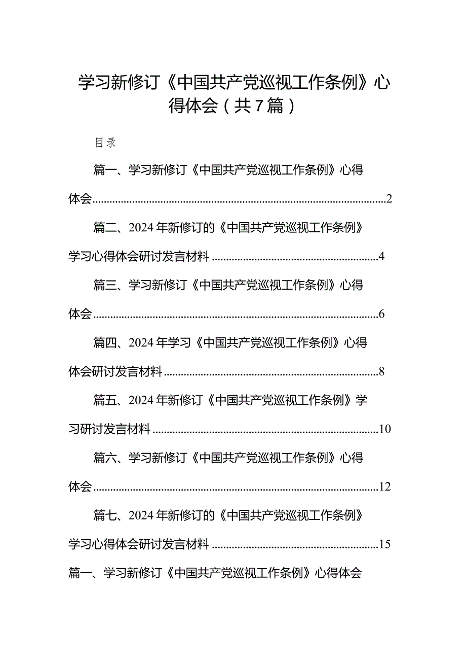 （7篇）学习新修订《中国共产党巡视工作条例》心得体会3供参考.docx_第1页