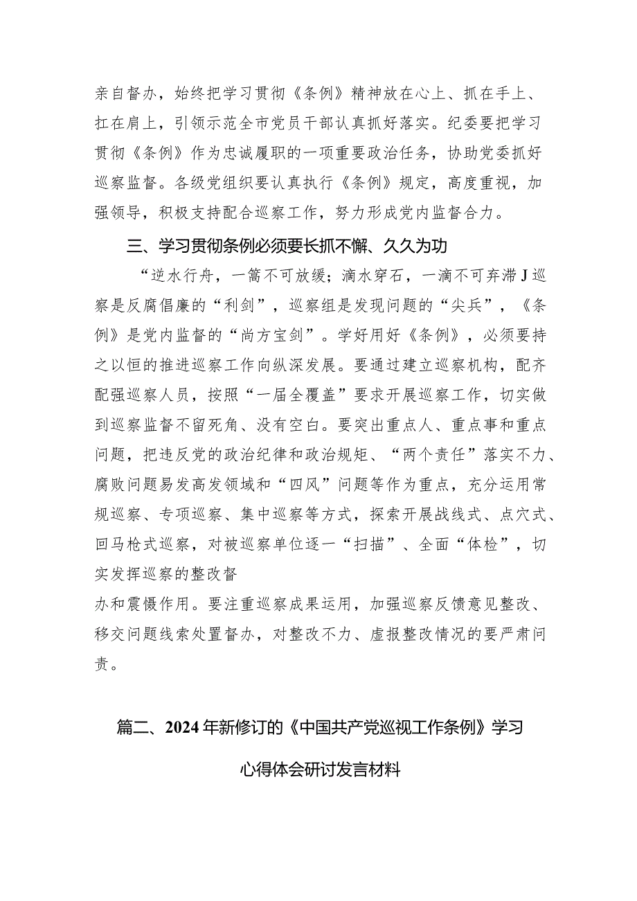 （7篇）学习新修订《中国共产党巡视工作条例》心得体会3供参考.docx_第3页