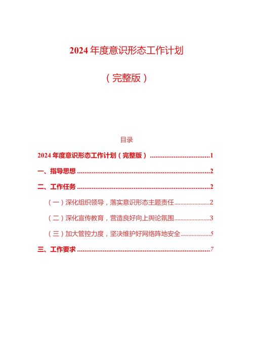 2024意识形态工作计划（完整版）.docx