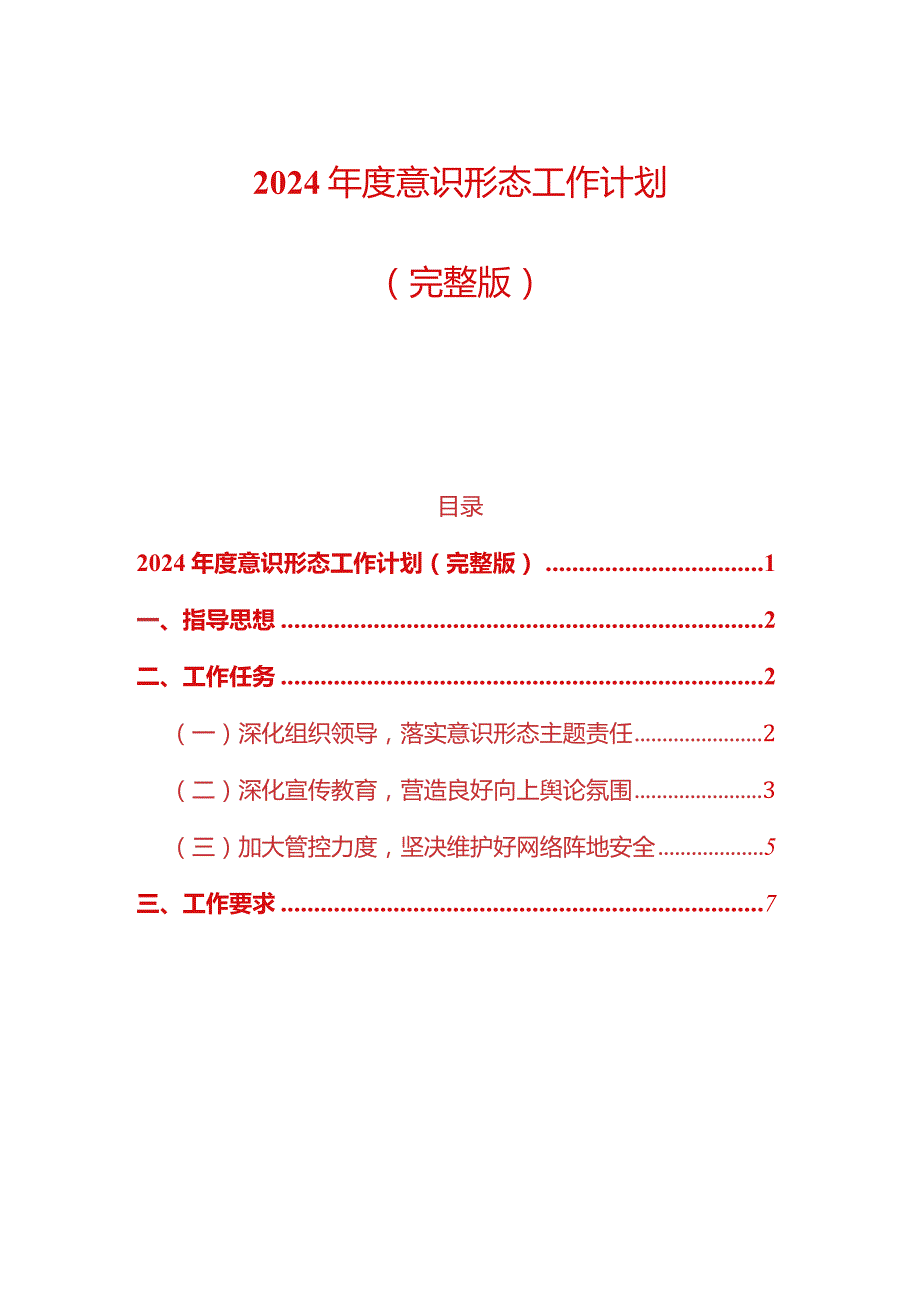 2024意识形态工作计划（完整版）.docx_第1页