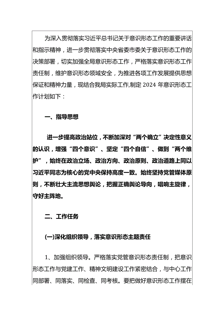 2024意识形态工作计划（完整版）.docx_第2页
