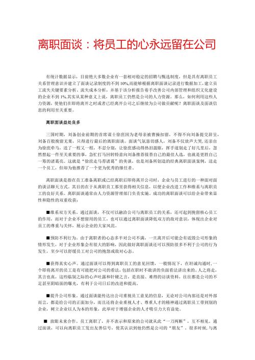 离职面谈：将员工的心永远留在公司.docx