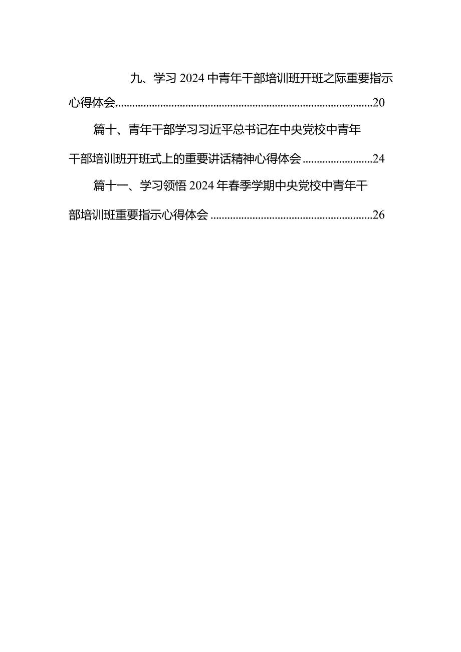 在2024年季学期中央党校（国家行政学院）中青年干部培训班开班之际作出重要指示学习心得体会精选(11篇).docx_第2页