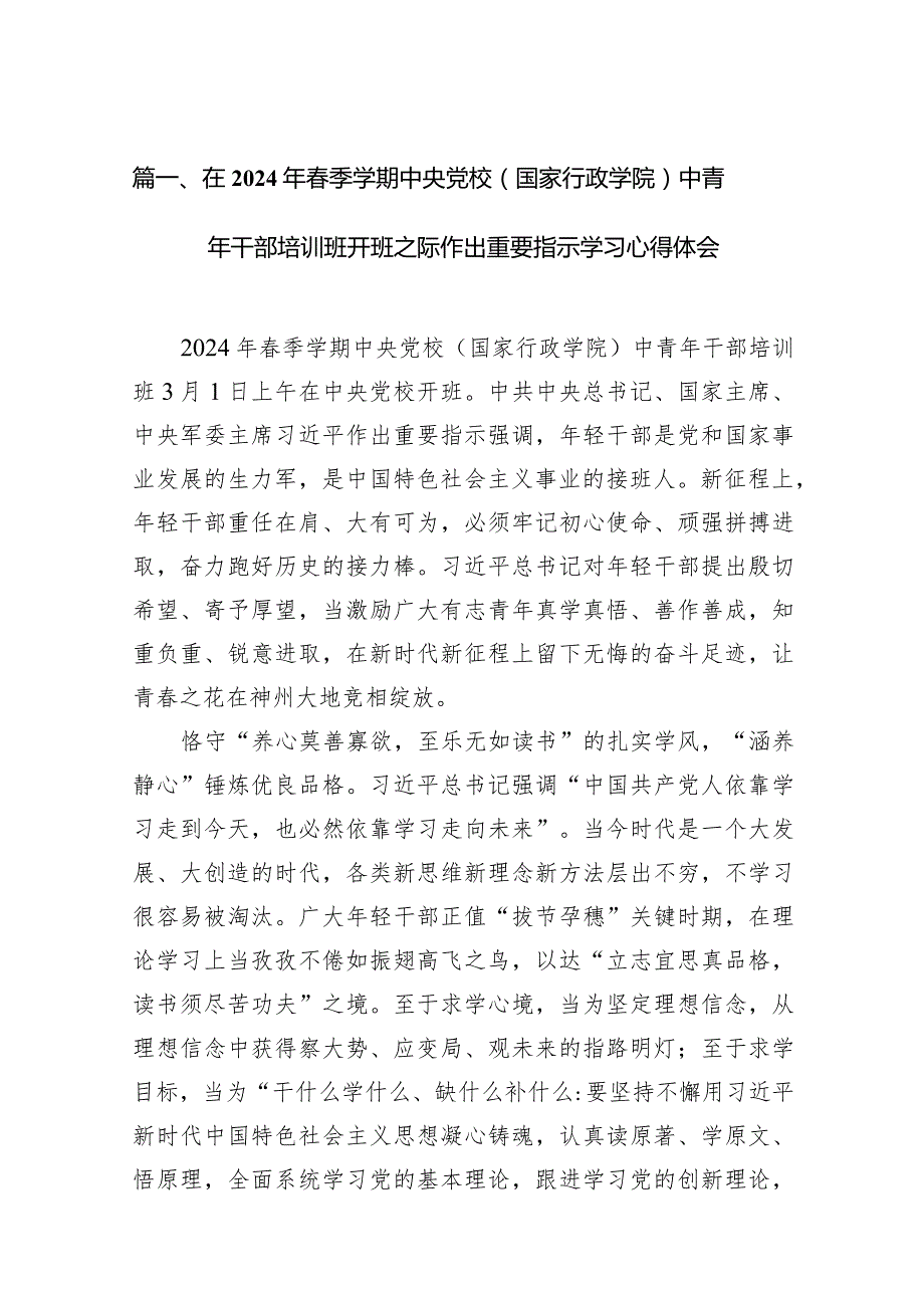 在2024年季学期中央党校（国家行政学院）中青年干部培训班开班之际作出重要指示学习心得体会精选(11篇).docx_第3页