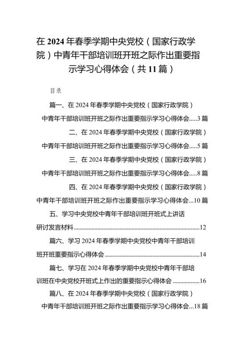 在2024年季学期中央党校（国家行政学院）中青年干部培训班开班之际作出重要指示学习心得体会精选(11篇).docx