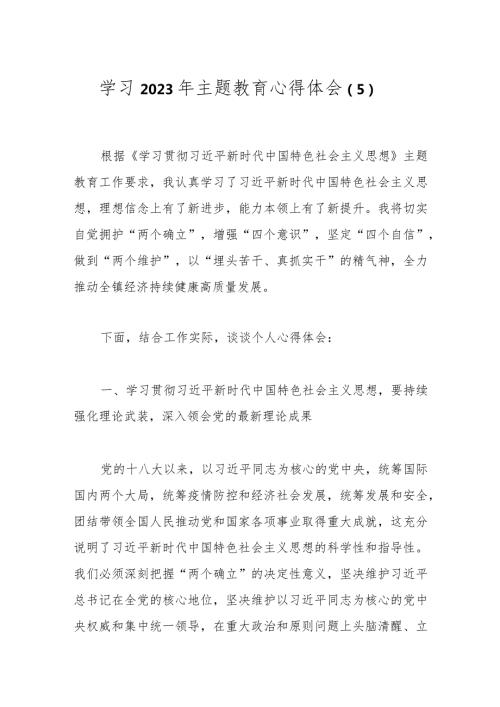 学习2023年主题教育心得体会（5）.docx