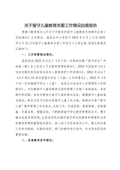 关于留守儿童教育关爱工作情况自查报告.docx