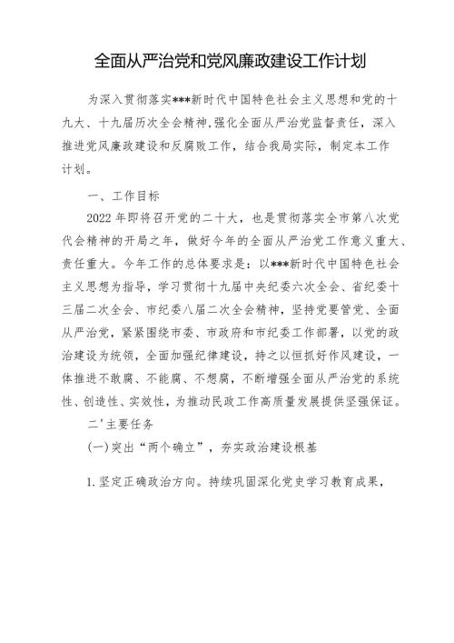 全面从严治党和党风廉政建设工作计划.docx