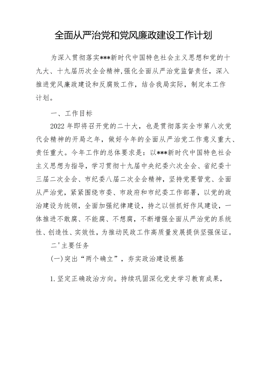 全面从严治党和党风廉政建设工作计划.docx_第1页