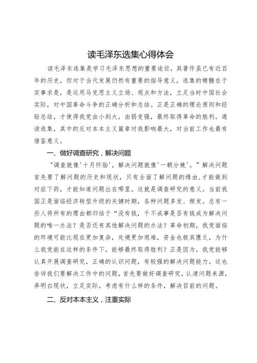 读毛泽东选集心得体会.docx