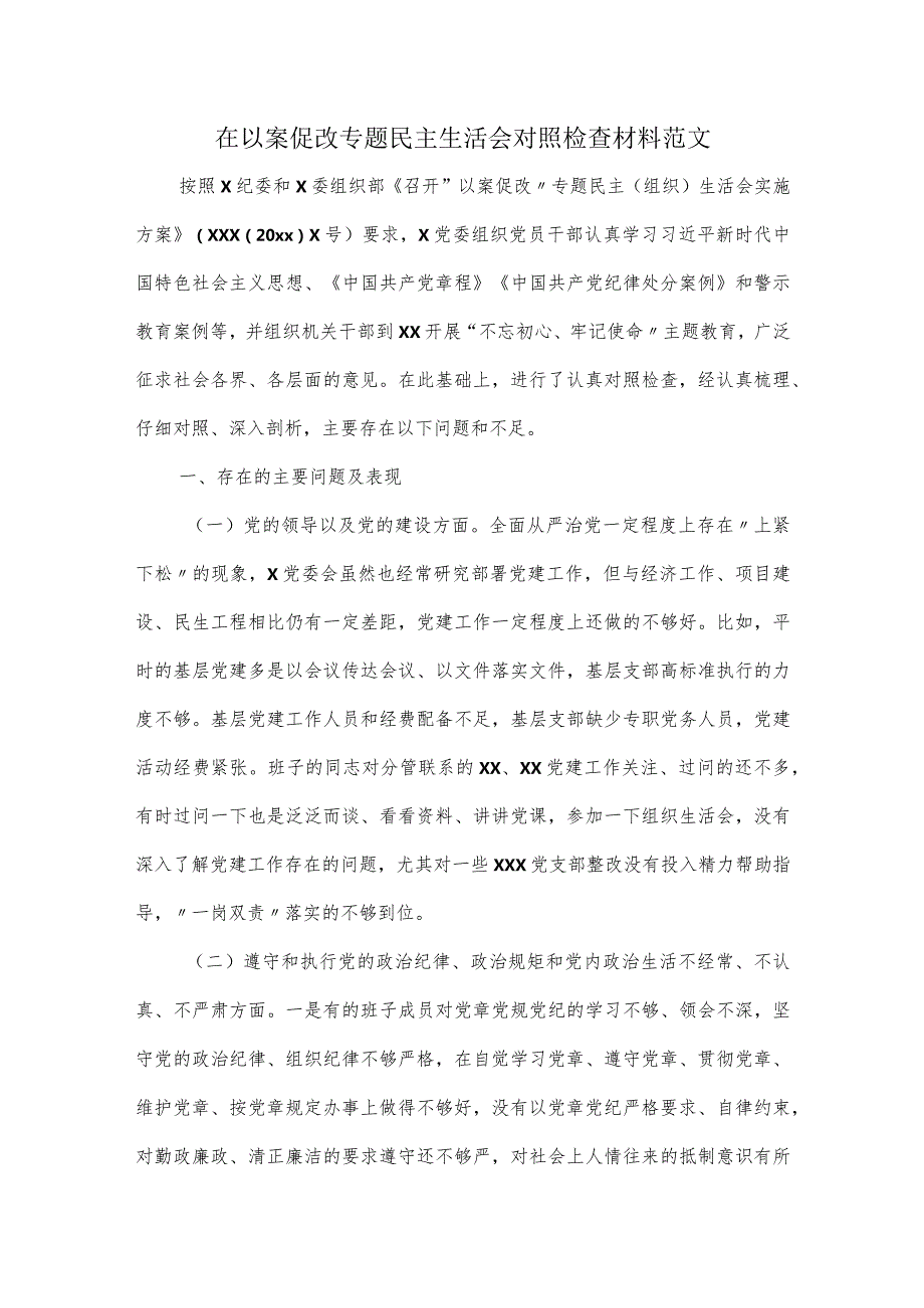 在以案促改专题民主生活会对照检查材料范文.docx_第1页