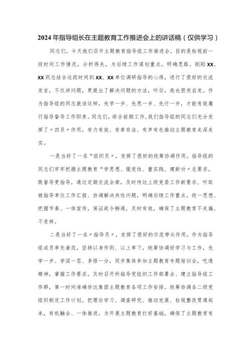 2024年指导组长在主题教育工作推进会上的讲话稿.docx