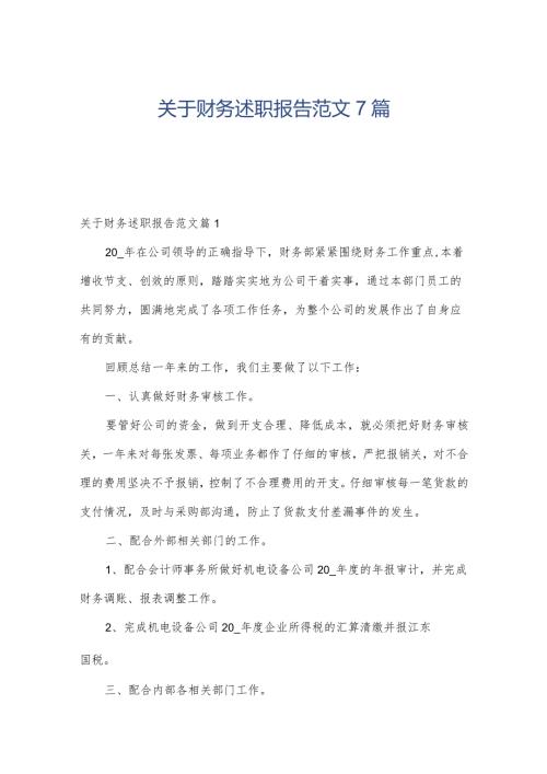 关于财务述职报告范文7篇.docx