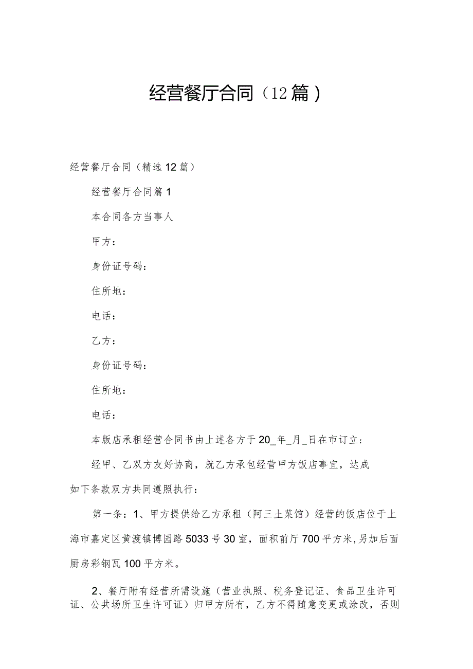 经营餐厅合同（12篇）.docx_第1页