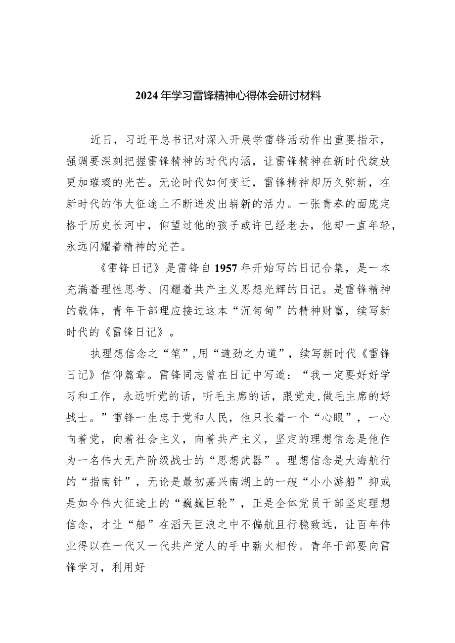 2024年学习雷锋精神心得体会研讨材料范文8篇（精选版）.docx_第1页