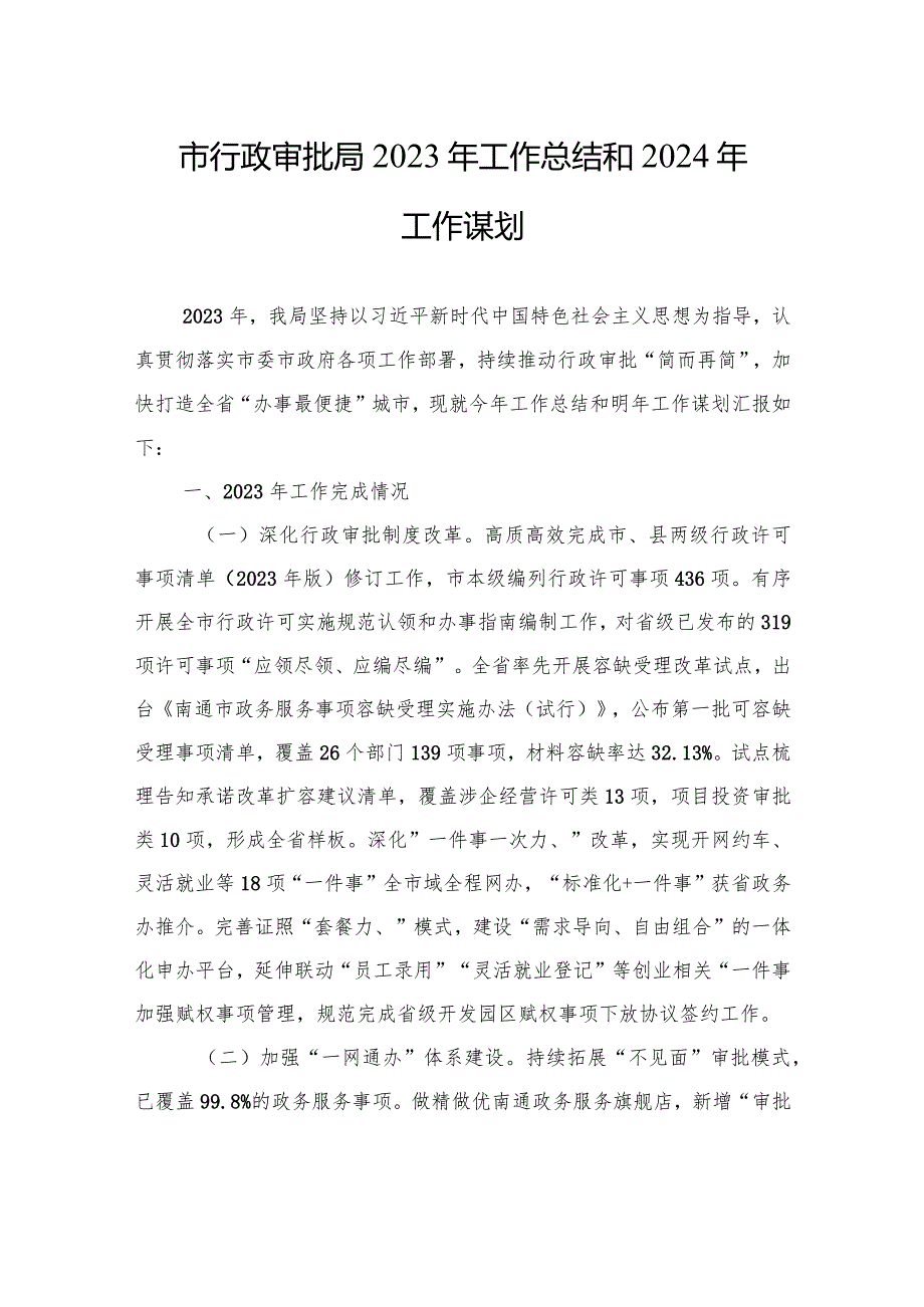市行政审批局2023年工作总结和2024年工作谋划(20240109).docx_第1页