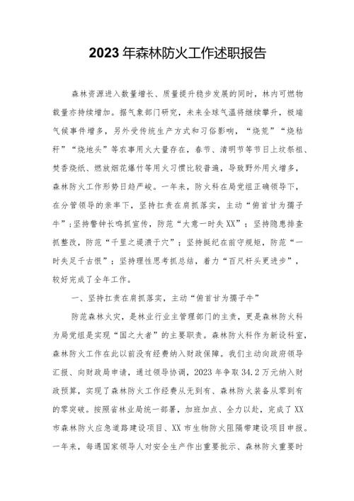 2023年森林防火工作述职报告.docx